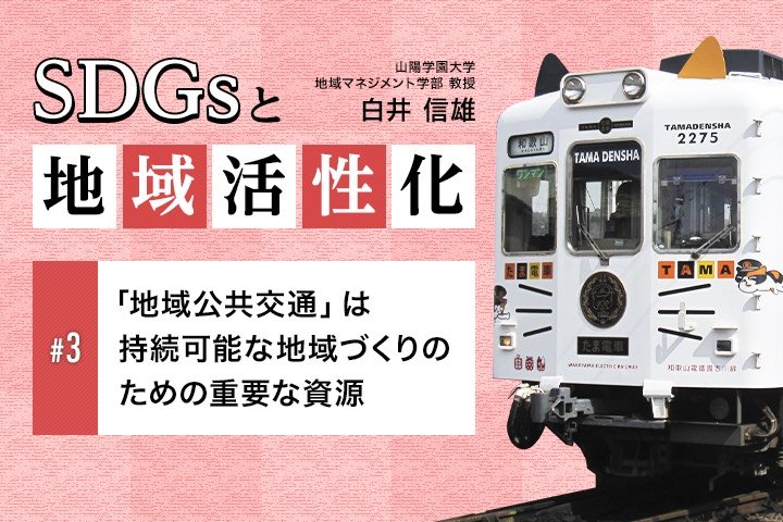 「地域公共交通」は持続可能な地域づくりのための重要な資源｜SDGsと地域活性化【第3回】