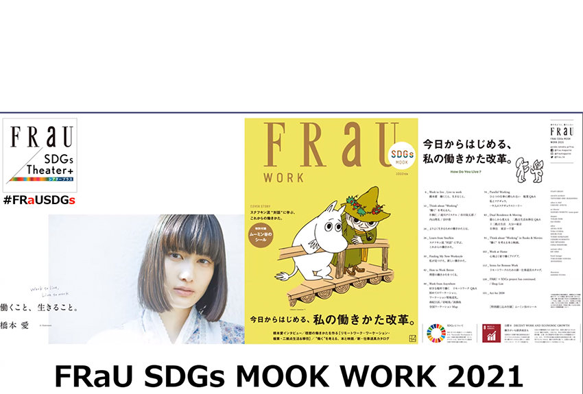 FRaU SDGs MOOK「WORK 今日からはじめる、私の働きかた改革。」発売記念オンラインイベント開催