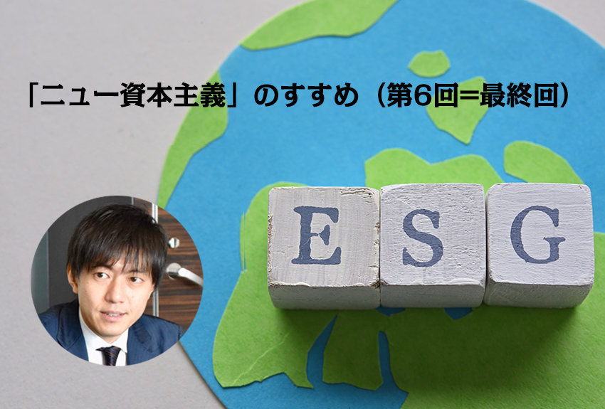 アフターコロナにおけるESG思考――「ニュー資本主義」のすすめ（第6回=最終回）
