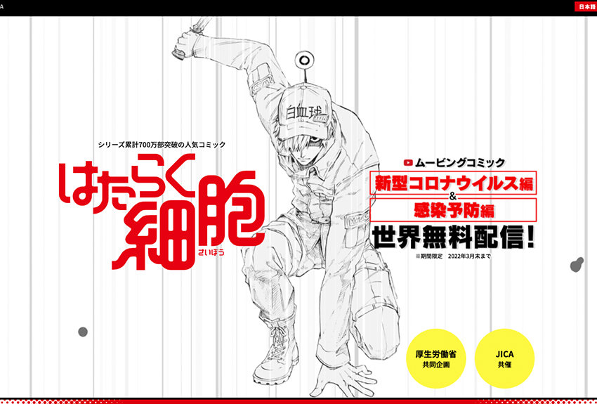 厚生労働省との共同企画！　世界中にSDGsを届ける『はたらく細胞』の"感染力"