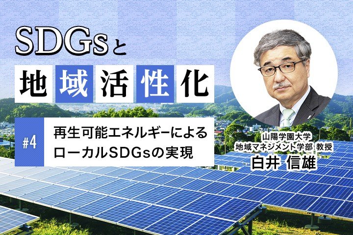 再生可能エネルギーによるローカルSDGsの実現｜SDGsと地域活性化【第4回】