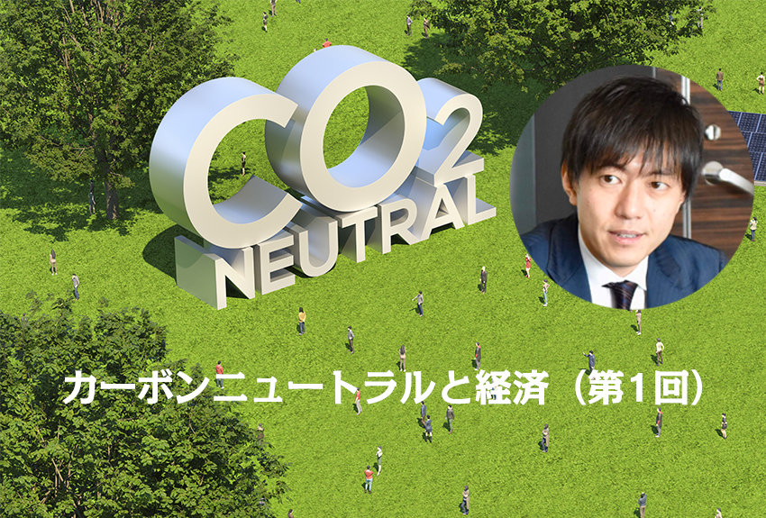 カーボンニュートラルと経済の相関関係──カーボンニュートラルと経済（第1回）
