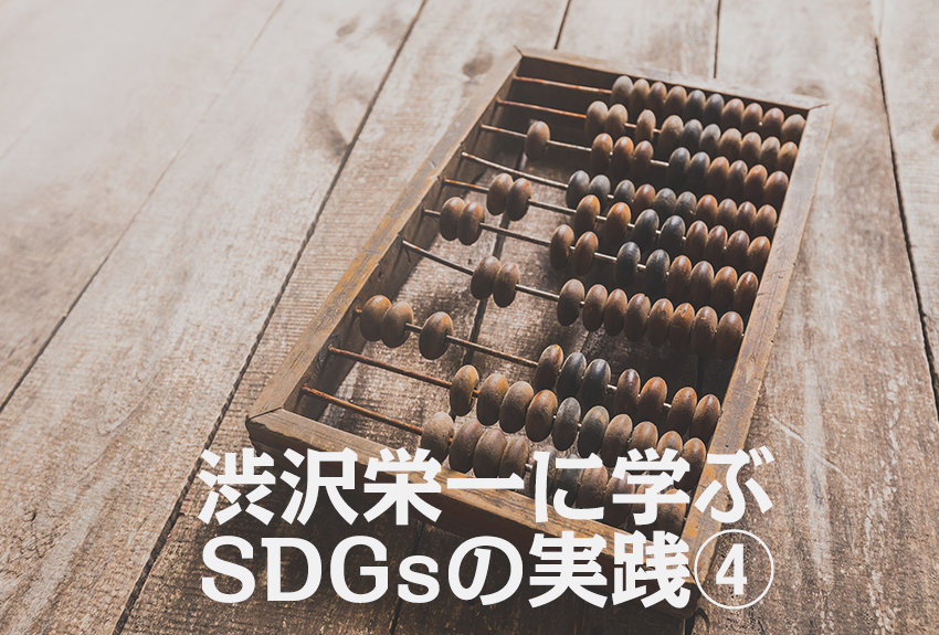 社会に還元する「Me」から「We」への思考──高祖父・渋沢栄一に学ぶSDGs④
