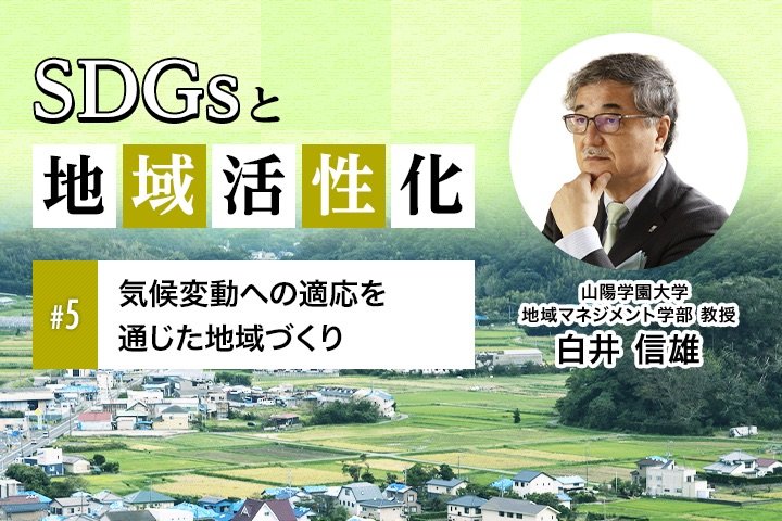 気候変動への適応を通じた地域づくり｜SDGsと地域活性化【第5回】