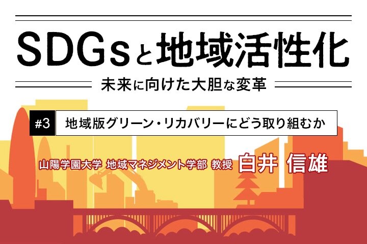 地域版グリーン・リカバリーにどう取り組むか｜SDGsと地域活性化【第2部 第3回】