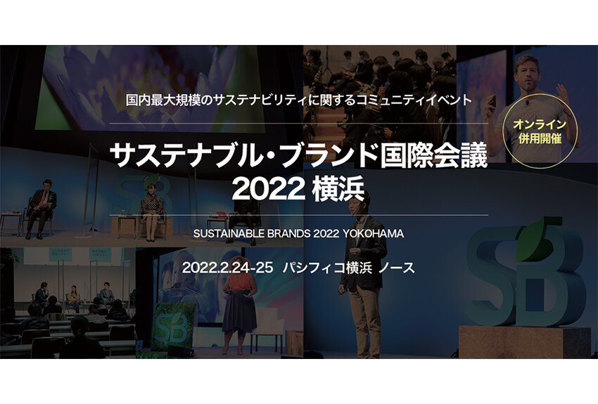 リジェネレーション（再生）をテーマに200名以上の有識者が登壇！ 「サステナブル・ブランド国際会議 2022 横浜」──2月24日（木）・25日（金）開催