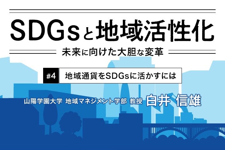 地域通貨をSDGsに活かすには｜SDGsと地域活性化【第2部 第4回】