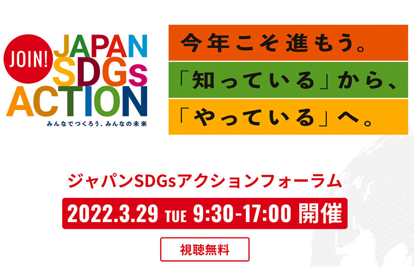 【3月29日(火) 開催】ジャパンSDGsアクションフォーラム──国連機関、政府、自治体、企業、市民社会などが集結！
