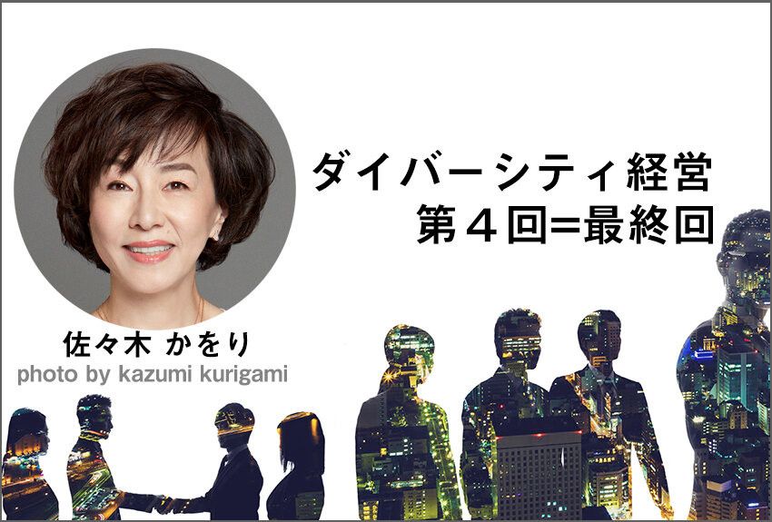 ダイバーシティ経営はなぜ必要か ── ダイバーシティ経営【第4回=最終回】
