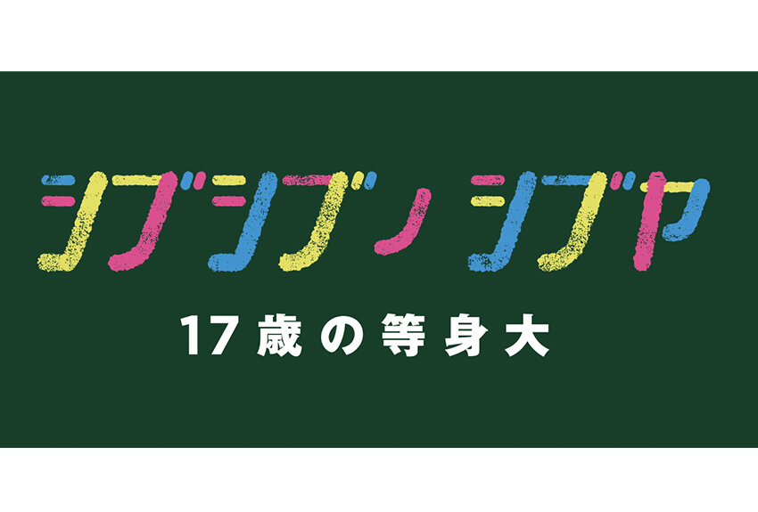 Z世代の有志学生チームによる企画展！ 渋谷の今・未来を等身大で考えるプロジェクト「シブシブ ノ シブヤ」 ── 4月17日（日）まで開催