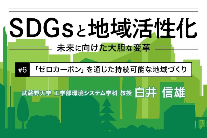 「ゼロカーボン」を通じた持続可能な地域づくり｜SDGsと地域活性化【第2部 第6回】