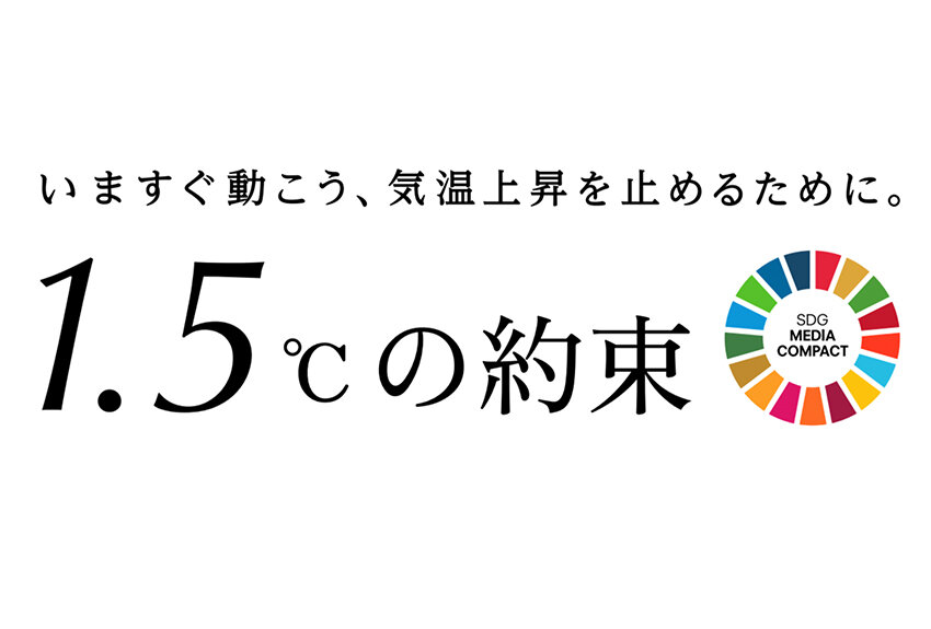 国連とSDGメディア・コンパクト加盟社有志100社以上による、世界初の共同キャンペーンが始動！ 「1.5℃の約束 - いますぐ動こう、気温上昇を止めるために。」