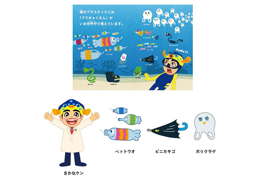 さかなクンと手をつないで、青い地球を未来へつなごう！ SDGsや環境課題への対応キャラクター「すすめ！さかなクン」が誕生