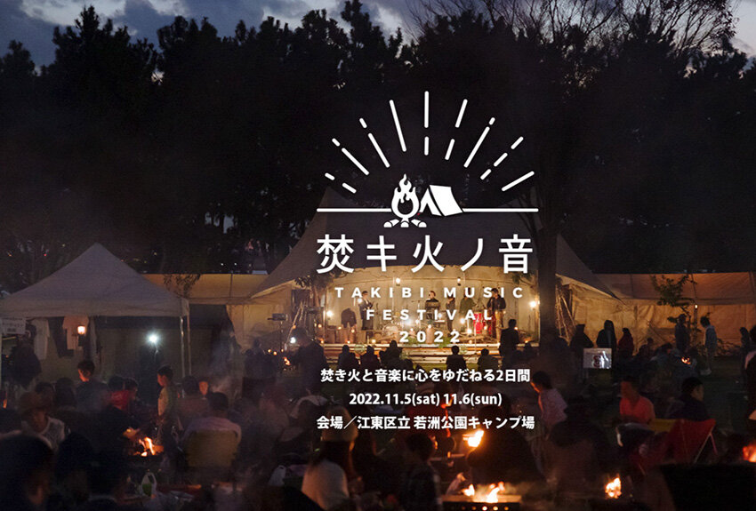 防災意識も高まる2日間！ 11/5(土)・6(日)開催「焚キ火ノ音─TAKIBI MUSIC FESTIVAL 2022─」