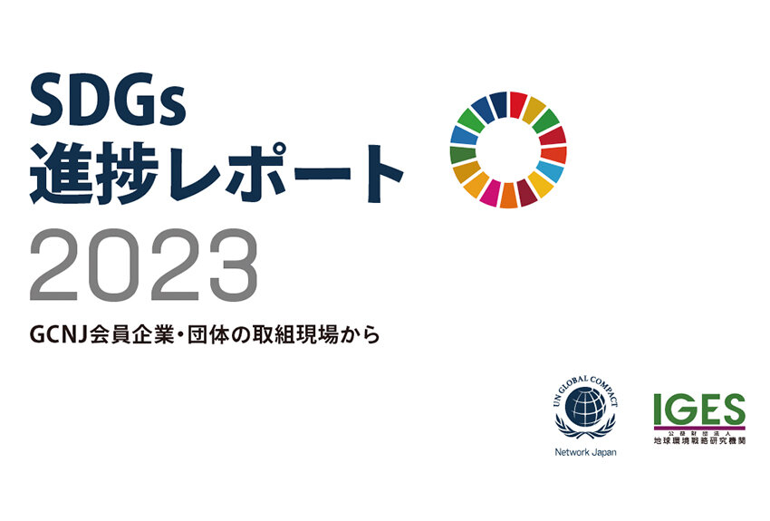 SDGs×ビジネスの日本の現在地とは ── SDGs実態調査の結果を解説「SDGs進捗レポート2023」