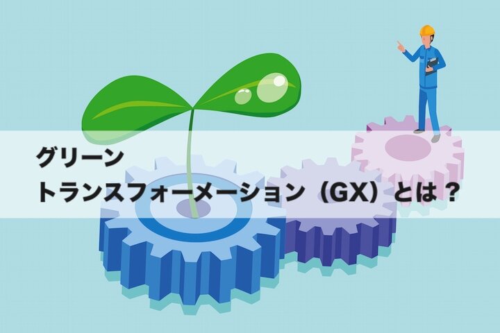 グリーントランスフォーメーション（GX）とは？  脱炭素と経済活性化の両軸で急ぐ変革