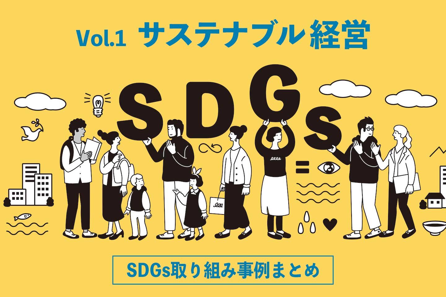 企業のSDGs取り組み事例まとめ｜ Vol.1  「サステナブル経営」を進める企業６社