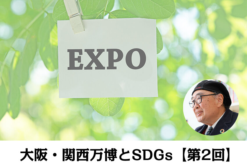 参加から開催までおよそ100年。日本の「万博」の歴史｜大阪・関西万博とSDGs【第2回】