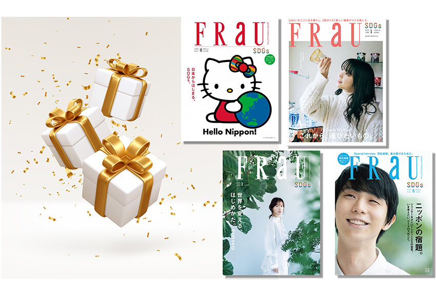 「FRaU」SDGs特集 最新号プレゼントキャンペーン！ ── 6月30日（金）締切（メルマガユーザー限定）