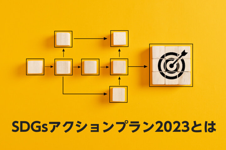 SDGsアクションプラン2023とは？ 概要と2022年からの変化を解説