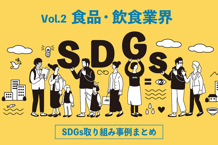 企業のSDGs取り組み事例まとめ｜ Vol.2  フードロス削減、フェアトレード、リサイクル──さまざまなテーマの課題に取り組む食品・飲食関連企業6社