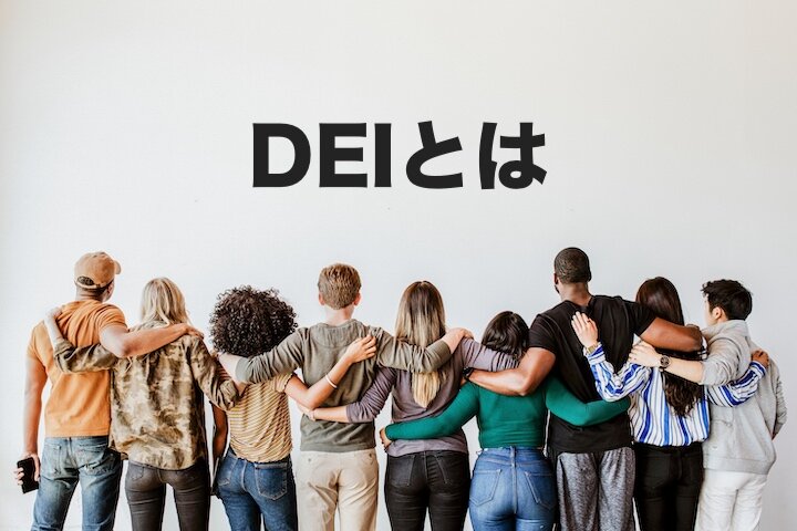 DEIとは？ SDGsでも企業経営でも注目される「包括性」と「公平性」