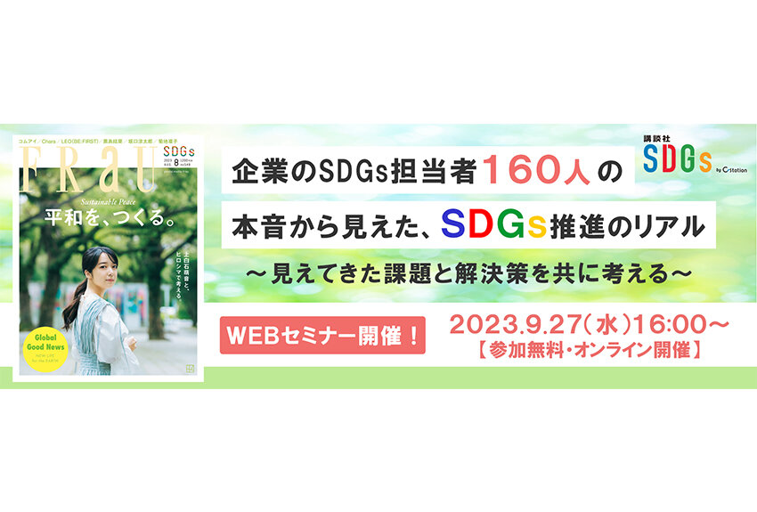 【9/27（水）ウェビナー開催】企業のSDGs担当者160人の本音から見えた、SDGs推進のリアル ── 見えてきた課題と解決策