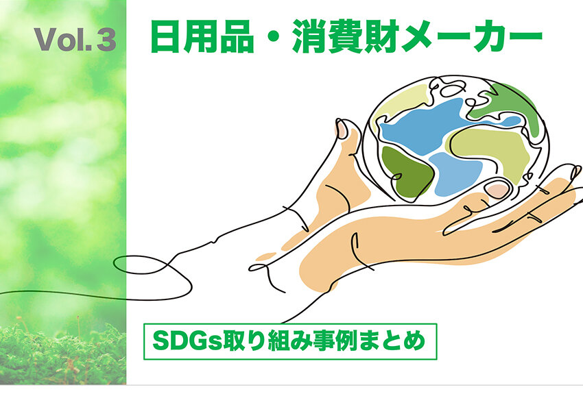 企業のSDGs取り組み事例まとめ｜Vol.3 生活に身近な日用品・消費財メーカー6社