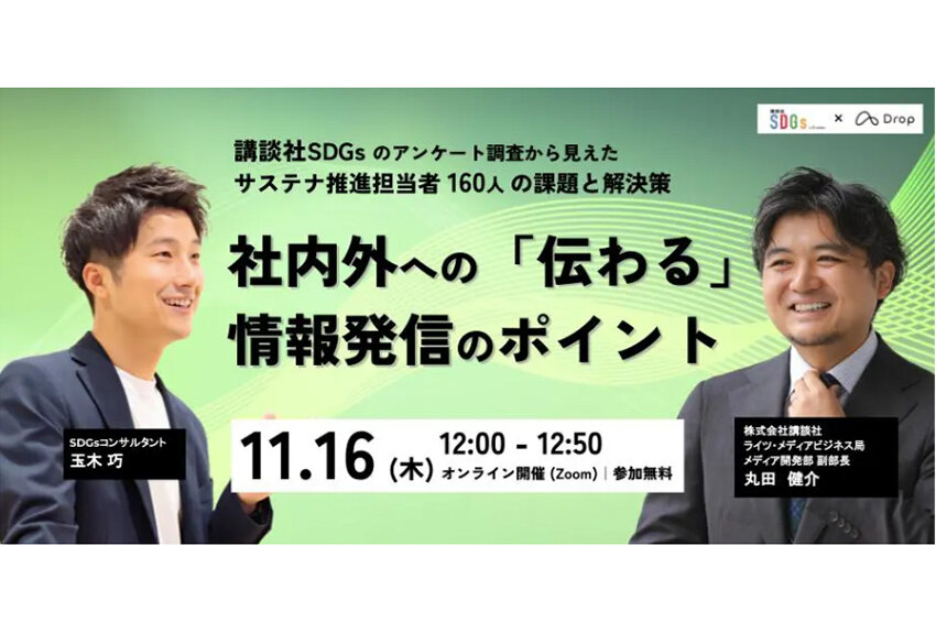 【11月16日（木）開催・参加無料】講談社SDGsのアンケート調査から見えたサステナ推進担当者160人の課題と解決策｜社内外への「伝わる」情報発信のポイント