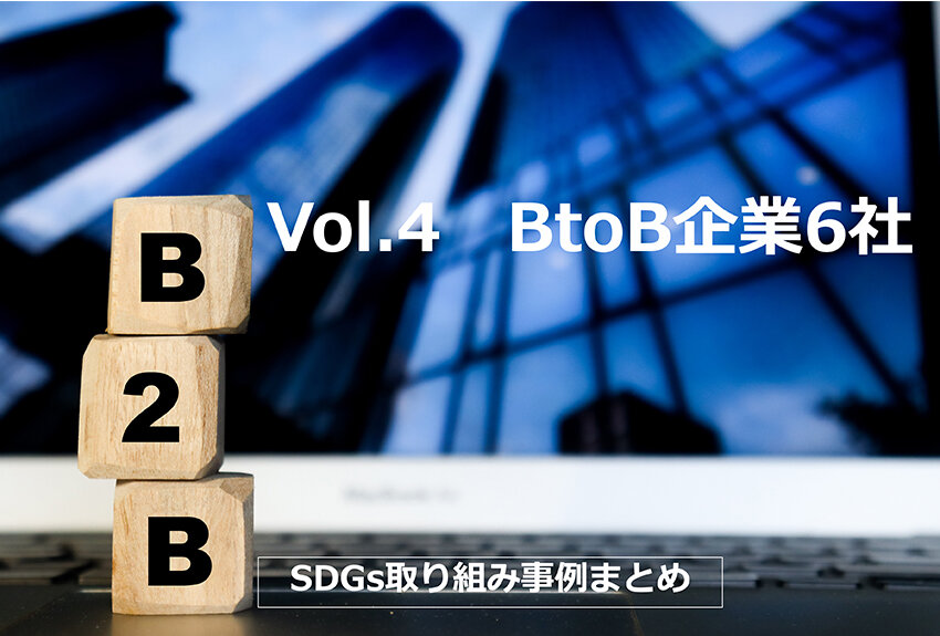 企業のSDGs取り組み事例まとめ｜Vol.4 事業そのものが社会課題解決に寄与するBtoB企業6社