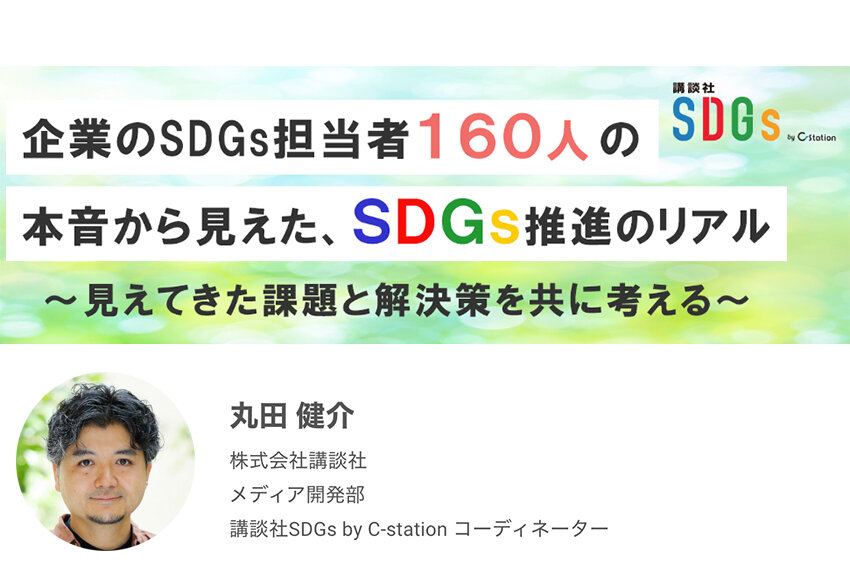 企業のSDGs担当者160人の本音から見えた、SDGs推進のリアル ～見えてきた課題と解決策を共に考える～