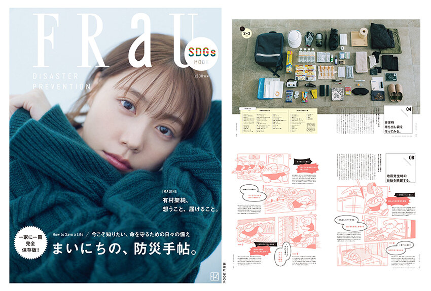 「FRaU SDGs MOOK 防災 まいにちの、防災⼿帖。」を3ヵ⽉間限定で無料配信スタート