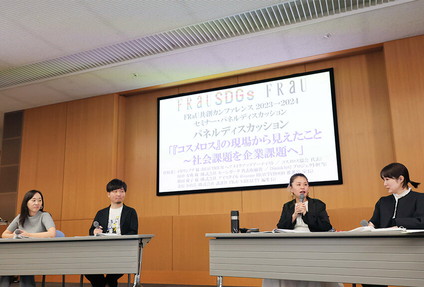 「コスメロス」の現場から見えたこと〜社会課題を企業課題へ〜（パネルディスカッション） ── 「FRaU共創カンファレンス2023→2024」レポート②