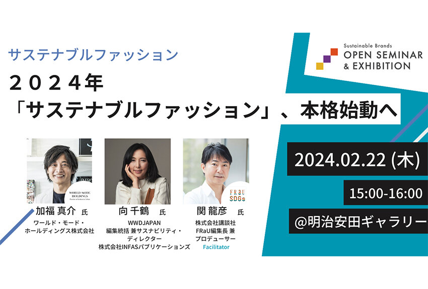 ファッション業界は、持続不可能な産業から脱却できるのか？ サステナブル・ブランド国際会議2024 東京・丸の内　オープンセミナーレポート ── 「2024年、サステナブルファッション、本格始動へ」