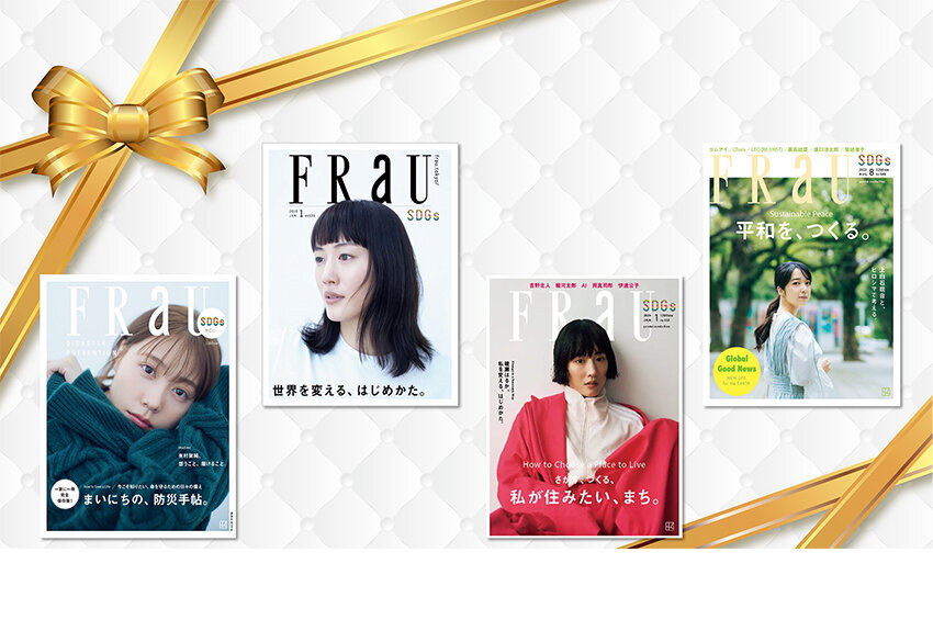 本日発売！ 「FRaU」SDGs特集 最新号「木と森がつくる、未来。」プレゼントキャンペーン！ ── 7月5日（金）締切
