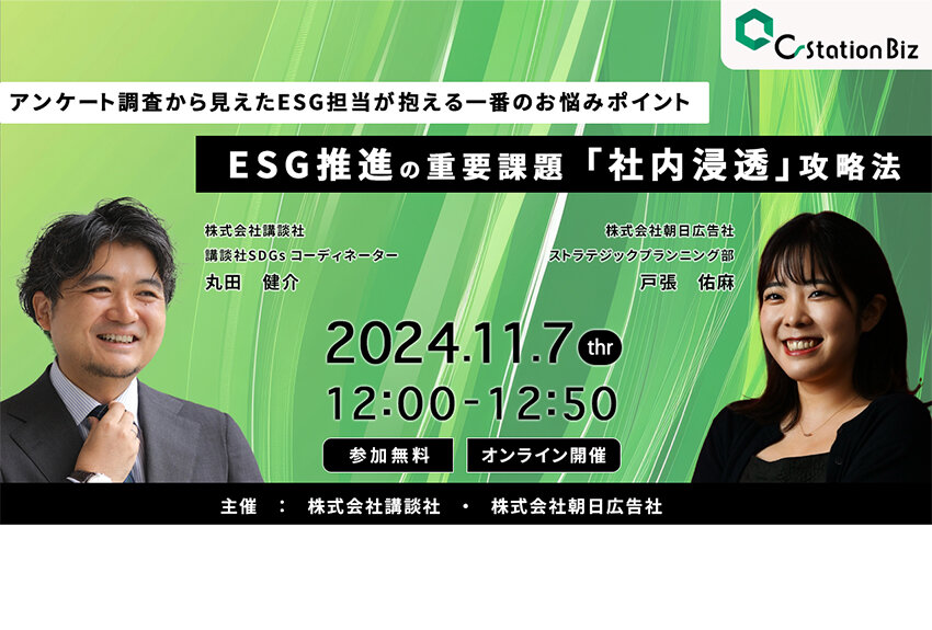 【11/7（木）ウェビナー開催】アンケート調査から見えたESG担当が抱える一番のお悩みポイント ESG推進の重要課題「社内浸透」攻略法