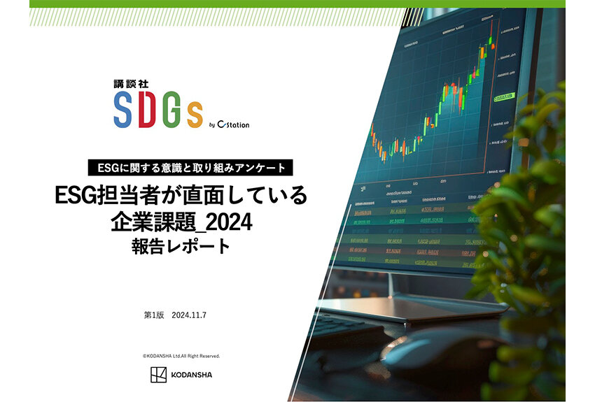 【新資料ローンチ】ESG担当者が直面している企業課題2024 報告レポート｜ESGに関する意識と取り組みアンケート
