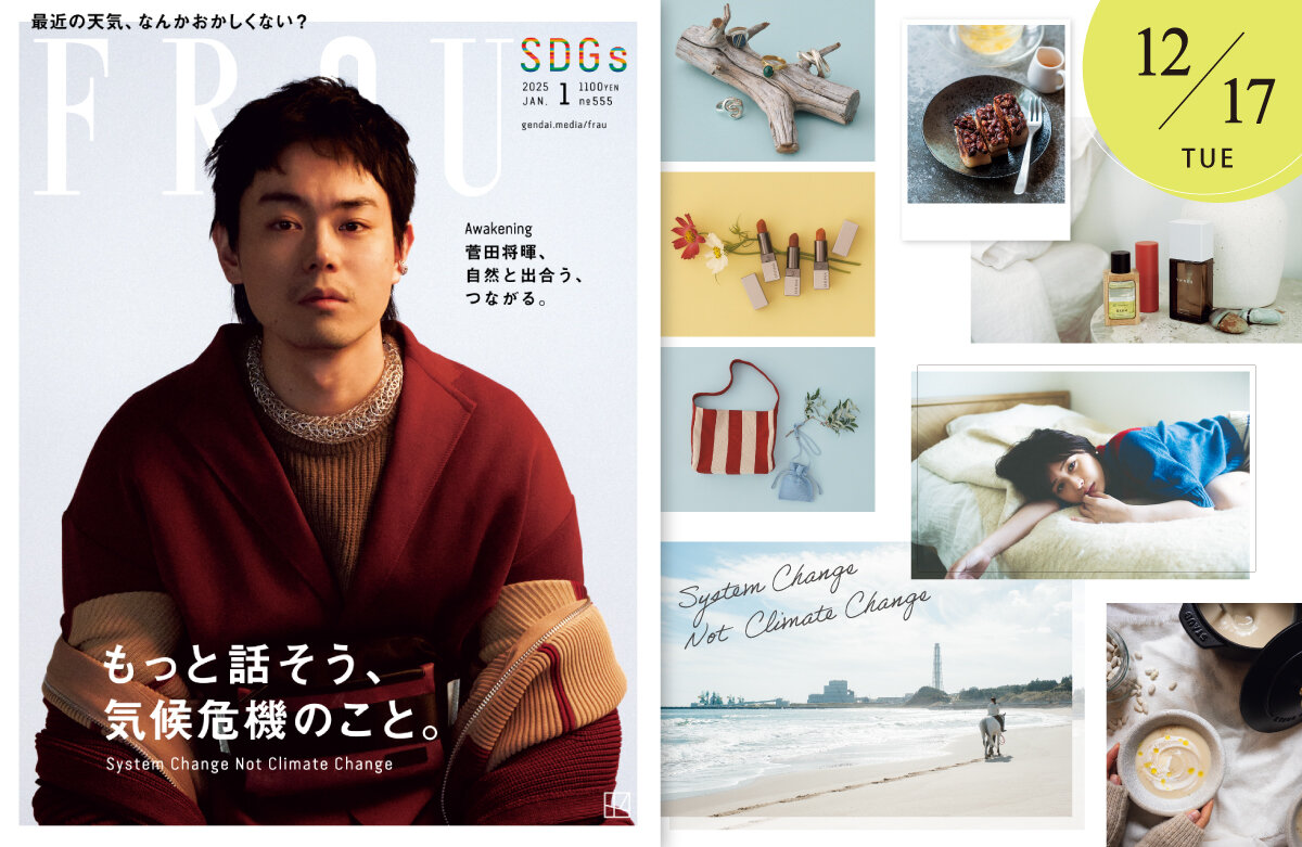 「FRaU」SDGs特集 最新号「もっと話そう、気候危機のこと。」プレゼントキャンペーン！ ── 2025年1月9日（木）締切