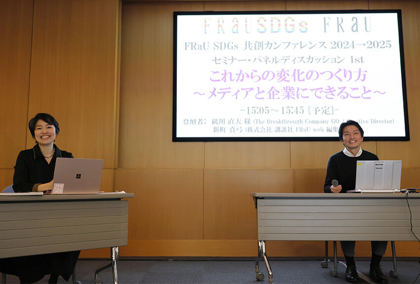 GO クリエイティブディレクター 砥川直大さんが登壇！ 「これからの変化のつくり方〜メディアと企業にできること〜」──「FRaU共創カンファレンス2024→2025」レポート①