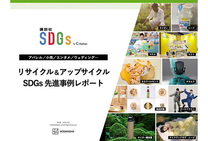 【新資料ローンチ】リサイクル＆アップサイクル　SDGs先進事例レポート｜メーカー・アパレル・小売・ウェディング関連企業10社
