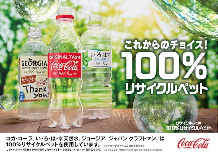 100%リサイクルペット