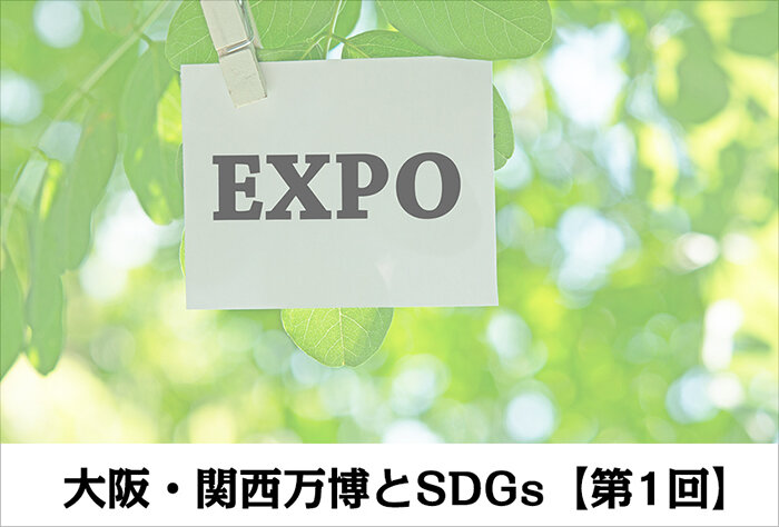 700_万博とSDGs_01.jpg