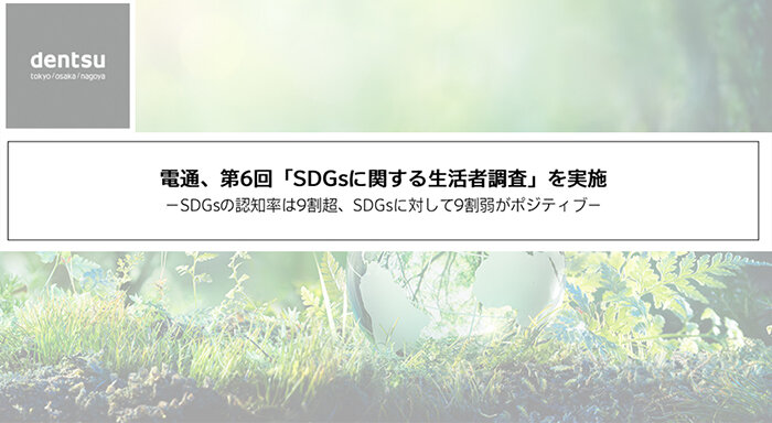 700_電通調査SDGs_0_850 2.jpg