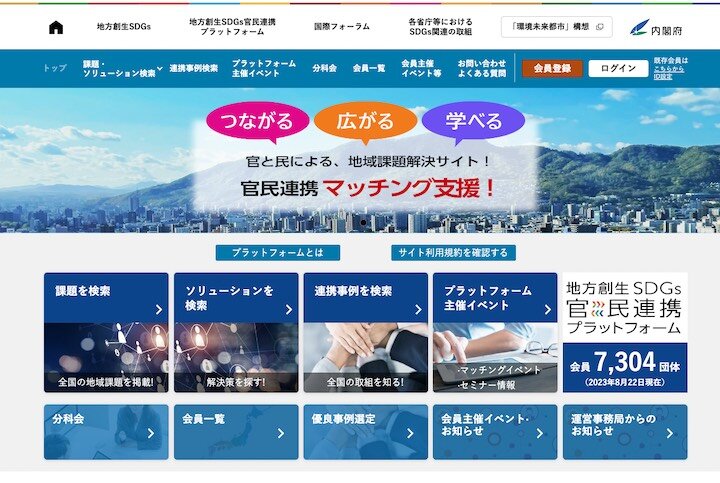 地方創生官民連携プラットフォームHP