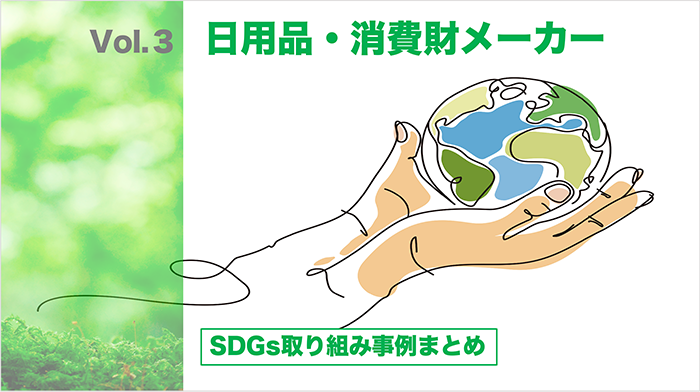 SDGs_matome3_700.png