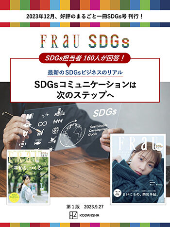FRaU-SDGs資料_202309_納品.jpg