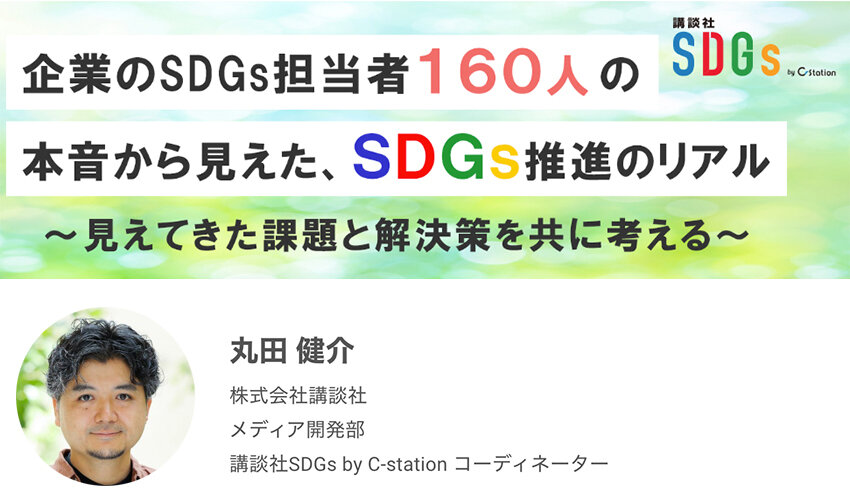 700_kodanshaSDGs_160人の本音.jpg