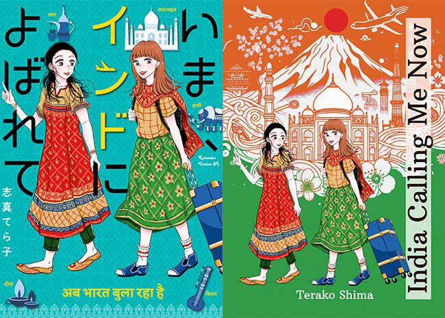 いま、インドによばれて書影とインド版書影