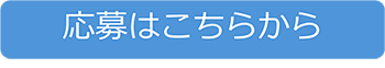 2-応募ボタン.png