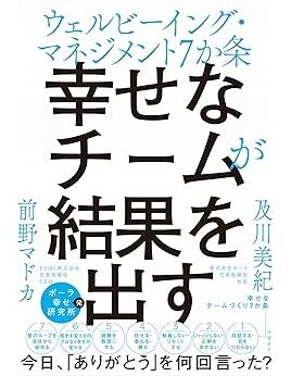 「幸せなチームが結果を出す」 書影